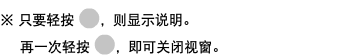 ※ 只要轻按 ﷯，则显示说明。 再一次轻按 ﷯，即可关闭视窗。