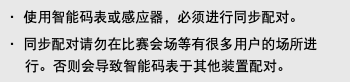 ・ 使用智能码表或感应器，必须进行同步配对。 ・ 同步配对请勿在比赛会场等有很多用户的场所进行。否则会导致智能码表于其他装置配对。