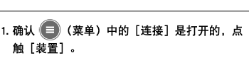 ﷯ 1. 确认 ﷯（菜单）中的［连接］是打开的，点触［装置］。
