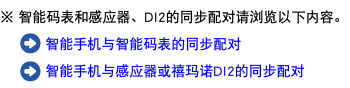 ※ 智能码表和感应器、DI2的同步配对请浏览以下内容。 ﷯ 智能手机与智能码表的同步配对 ﷯ 智能手机与感应器或禧玛诺DI2的同步配对