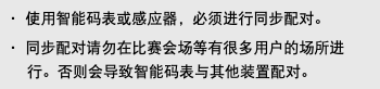 ・ 使用智能码表或感应器，必须进行同步配对。 ・ 同步配对请勿在比赛会场等有很多用户的场所进行。否则会导致智能码表与其他装置配对。