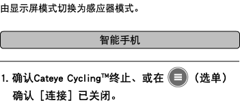由显示屏模式切换为感应器模式。 ﷯ ﷯ 1. 确认Cateye Cycling™终止、或在 ﷯（选单）确认［连接］已关闭。