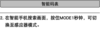 ﷯ ﷯ 2. 在智能手机搜索画面，按住MODE1秒钟，可切换至感应器模式。