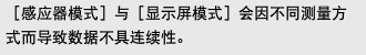 ［感应器模式］与［显示屏模式］会因不同测量方式而导致数据不具连续性。