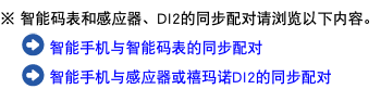 ※ 智能码表和感应器、DI2的同步配对请浏览以下内容。 ﷯ 智能手机与智能码表的同步配对 ﷯ 智能手机与感应器或禧玛诺DI2的同步配对