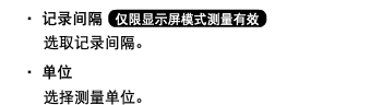 ・ 记录间隔 ﷯ 选取记录间隔。 ・ 单位 选择测量单位。