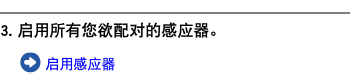 ﷯ 3. 启用所有您欲配对的感应器。 ﷯ 启用感应器