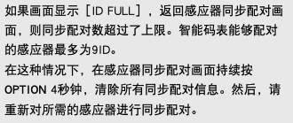 如果画面显示［ID FULL］，返回感应器同步配对画面，则同步配对数超过了上限。智能码表能够配对的感应器最多为9ID。 在这种情况下，在感应器同步配对画面持续按OPTION 4秒钟，清除所有同步配对信息。然后，请重新对所需的感应器进行同步配对。