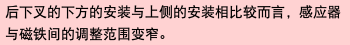 后下叉的下方的安装与上侧的安装相比较而言，感应器与磁铁间的调整范围变窄。
