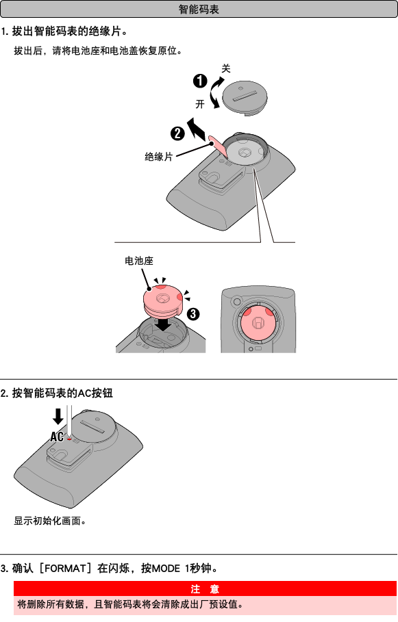 ﷯ 1. 拔出智能码表的绝缘片。 拔出后，请将电池座和电池盖恢复原位。 ﷯ ﷯ 2. 按智能码表的AC按钮 ﷯ 显示初始化画面。 ﷯ 3. 确认［FORMAT］在闪烁，按MODE 1秒钟。 ﷯