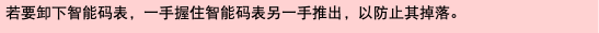 若要卸下智能码表，一手握住智能码表另一手推出，以防止其掉落。