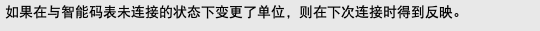 如果在与智能码表未连接的状态下变更了单位，则在下次连接时得到反映。