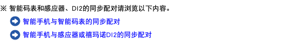 ※ 智能码表和感应器、DI2的同步配对请浏览以下内容。 ﷯ 智能手机与智能码表的同步配对 ﷯ 智能手机与感应器或禧玛诺DI2的同步配对