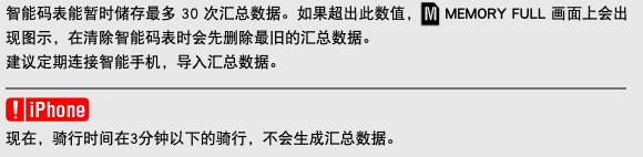 智能码表能暂时储存最多 30 次汇总数据。如果超出此数值，﷯ MEMORY FULL 画面上会出现图示，在清除智能码表时会先删除最旧的汇总数据。 建议定期连接智能手机，导入汇总数据。 ﷯ ﷯ 现在，骑行时间在3分钟以下的骑行，不会生成汇总数据。