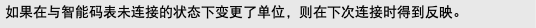 如果在与智能码表未连接的状态下变更了单位，则在下次连接时得到反映。