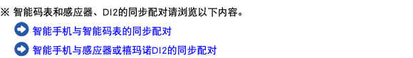 ※ 智能码表和感应器、DI2的同步配对请浏览以下内容。 ﷯ 智能手机与智能码表的同步配对 ﷯ 智能手机与感应器或禧玛诺DI2的同步配对