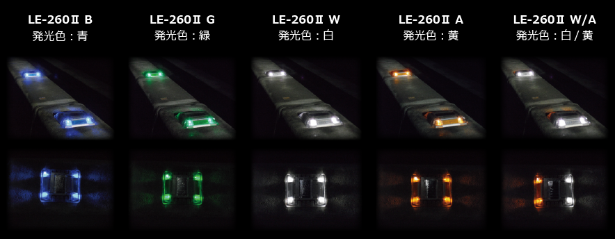 ◆ LE-260Ⅱシリーズ