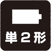 単２形<br>乾電池