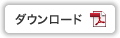 pdfをダウンロード